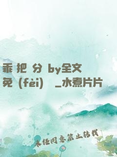 乖 把腳分開by全文免費(fèi)閱讀